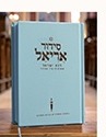 סידור אריאל